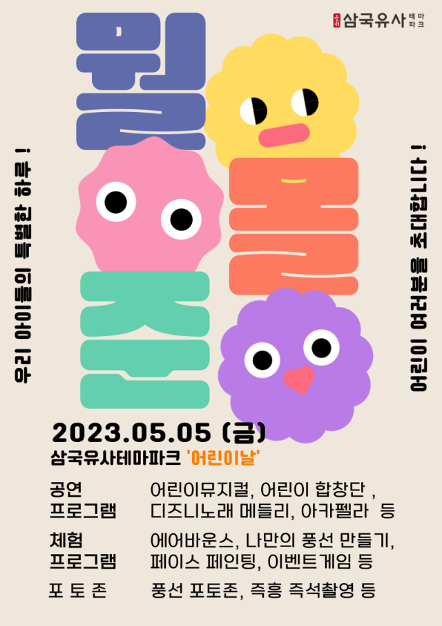 경북 군위 삼국유사테마파크 어린이날 축제 포스터. 군위군 제공