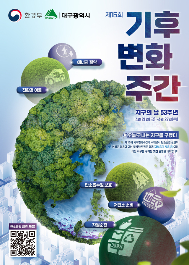 제15회 기후변화주간