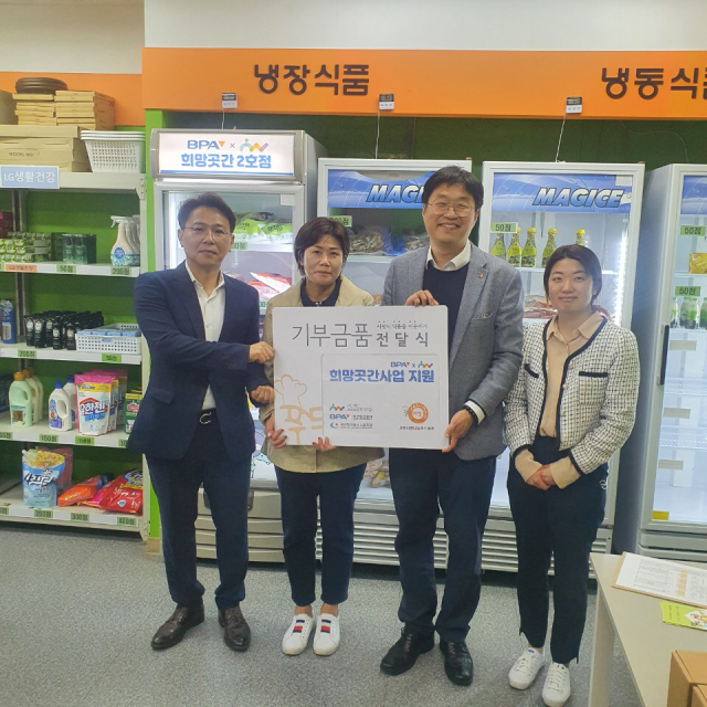 BPA는 지난 19일 두송종합사회복지관과 함께 사하사랑나눔푸드마켓 내에 나눔냉장고 