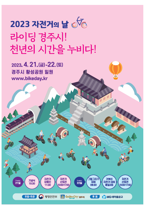 자전거의 날을 맞아 대축제가 21~22일 경주시에서 개최된다. 행안부 제공