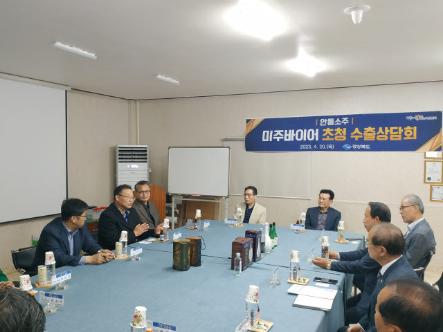경북도는 20일 명인안동소주 회의실에서 미주바이어 초청 수출상담회를 개최했다. 경북도 제공