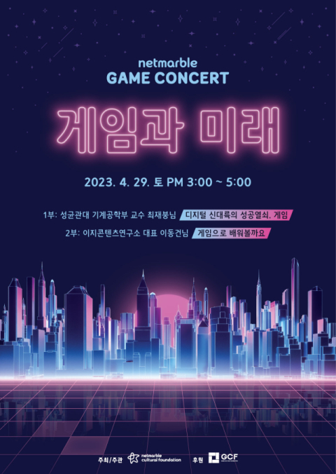 넷마블, '2023 게임콘서트' 참가자 모집…29일 '게임과 미래' 테마로 진행