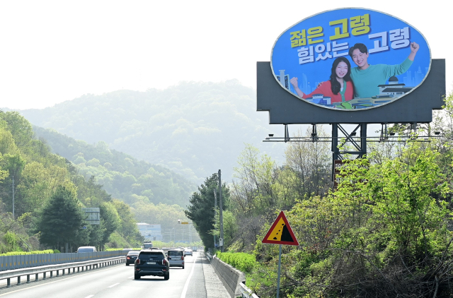 고령 성산면에서 대가야읍으로 들어오는 국도변에 있는 대형 광고판이 청춘남녀가 등장하는
