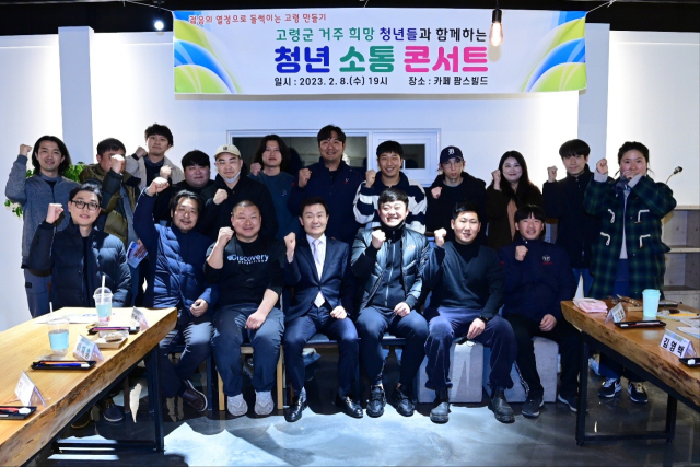 고령 거주 희망 청년들과 함께하는 청년 소통 콘서트에서 이남철 고령군수와 참석자들이 파이팅을 외치고 있다. 고령군 제공