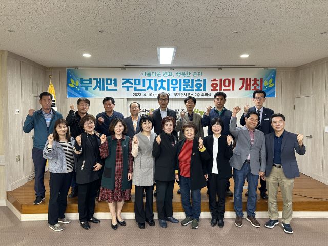 경북 군위군 부계면주민자치위원회가 신임 위원장과 부위원장, 간사 등을 선출하고 기념 사진을 촬영하고 있다. 군위군 제공