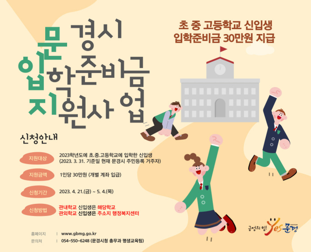 문경시 초중고생 대상 입학준비금 지원 안내 포스터