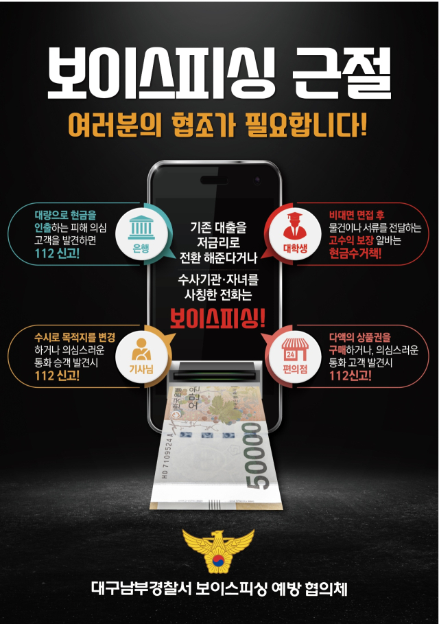 보이스피싱 예방 포스터. 대구 남부서 제공