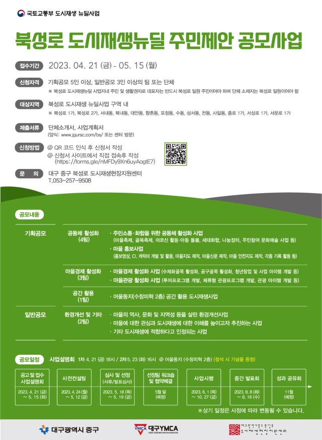 북성로 도시재생뉴딜 주민제안 공모사업 포스터. 대구 중구청 제공