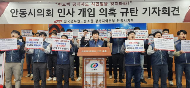 전국공무원노조 안동시지부는 24일 안동시의회의 이권 및 인사개입 의혹을 해명할 것을 촉구하는 기자회견을 열었다. 엄재진 기자