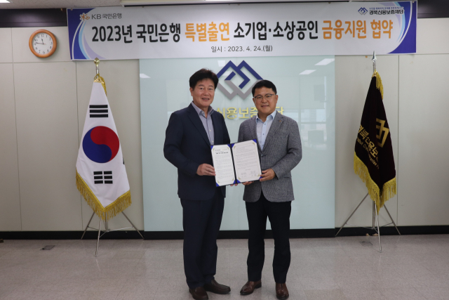 경북신용보증재단은 24일 국민은행과 경기침체로 어려움을 겪고 있는 소상공인을 지원하기 위해 