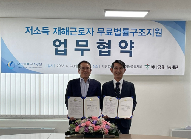 김진수 대한법률구조공단 이사장(오른쪽)과 김화식 하나금융나눔재단 상근이사가 업무협약을 체결한 뒤 기념촬영을 하고 있다. 대한법률구조공단 제공