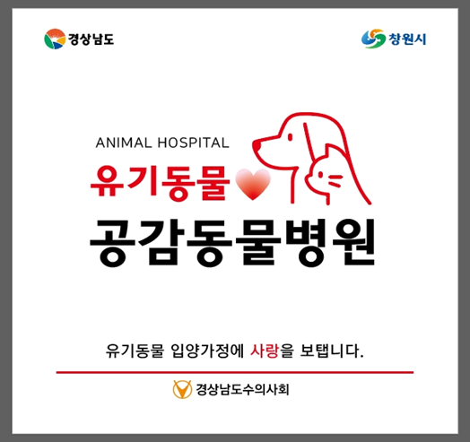 유기동물 공감 동물병원 현판. 제공 경남도