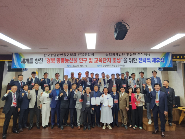 한국농업법인총연합회 경북연합회(회장 이정태)와 농업회사법인 한농원(대표 김칠암)은 24일 상주교육지원청에서 상주에 명품농산물 연구 및 교육단지를 조성하는 것을 골자로 하는 제휴식을 가졌다. 한농원 제공