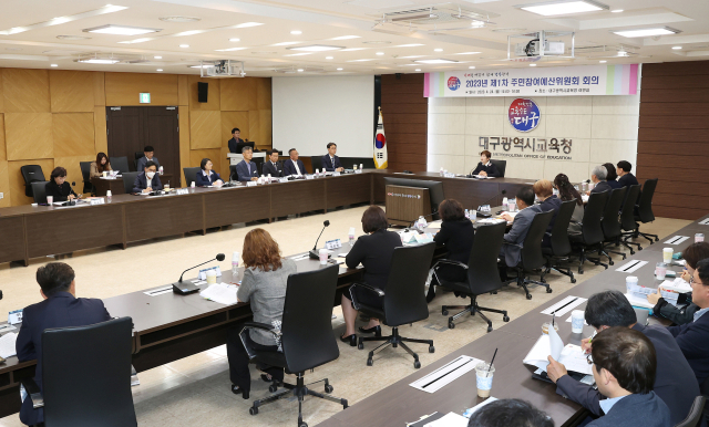 24일 오후 2시 대구시교육청 여민실에서 제1차 주민참여예산위원회가 열렸다. 대구시교육청 제공