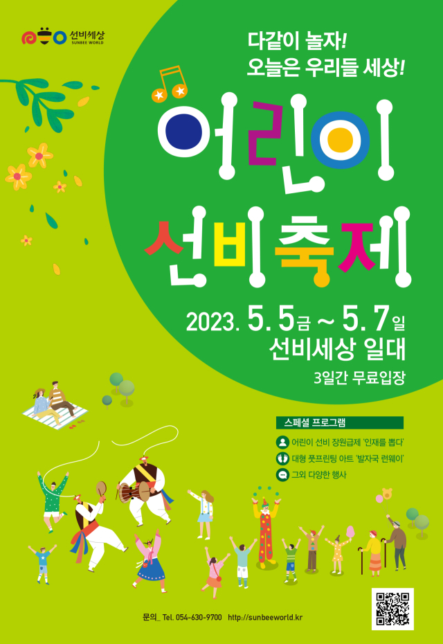 2023 영주 선비세상 어린이선비축제 포스터. 영주시 제공