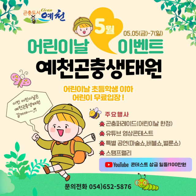 예천곤충생태원 어린이날 행사 안내 포스터. 예천군 제공