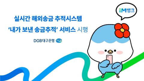 DGB대구은행, iM뱅크 해외송금 서비스 전면 개편…실시간 추적 서비스 도입