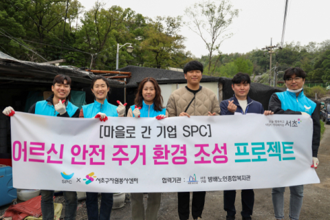 SPC, ‘안전 주거 환경 조성’ 임직원 봉사활동 진행