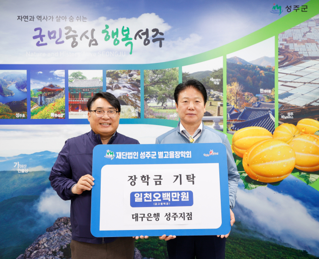 대구은행 성주지점 별고을장학금 1천500만원 기탁.