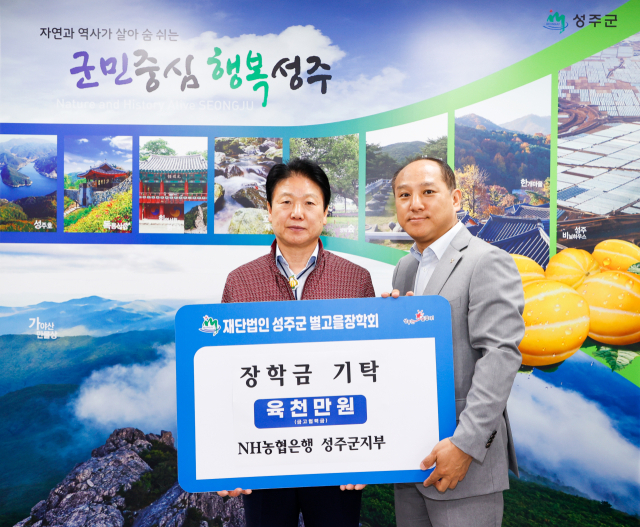 농협 성주군지부 별고을장학금 6천만원 기탁.