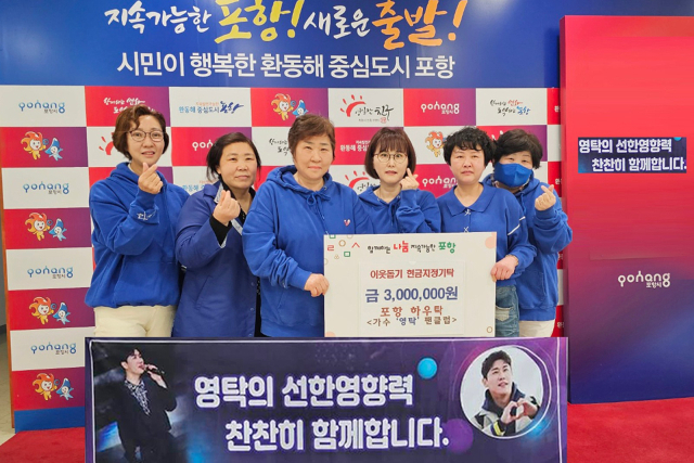 지난 21일 포항시 남구 대잠동 포항시청에서 가수 영탁 팬모임 