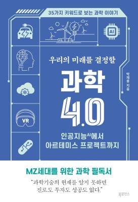 [반갑다 새책] 우리의 미래를 결정할 과학 4.0