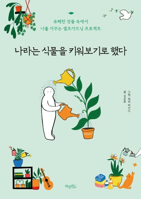 [세헤라자드 사서의 별별책] <67> 나라는 식물을 키워보기로 했다