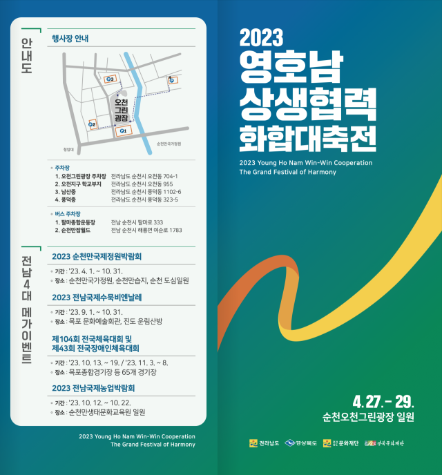 2023 영호남 상생협력 화합대축전 포스터. 경북도 제공