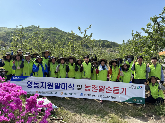 농협 김천시지부(지부장 박기화)는 27일 본격적인 영농철을 맞아 농촌일손돕기 붐 조성과 올 한해 풍년농사를 기원하는 영농지원 발대식을 개최했다. 농협 김천시지부 제공