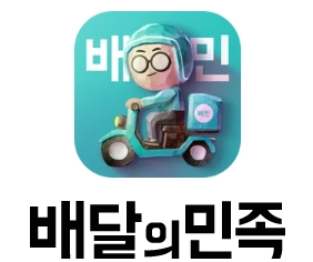 배달의민족 로고
