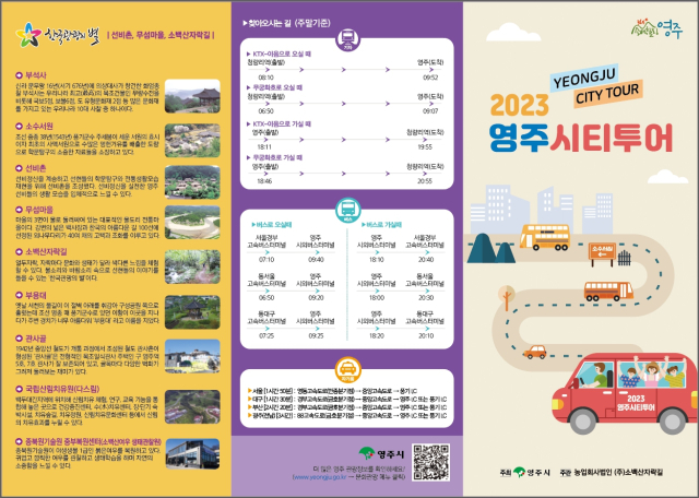 영주시티투어 리플렛. 영주시 제공
