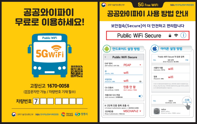 버스 공공와이파이 이용 안내문. 제공 창원시