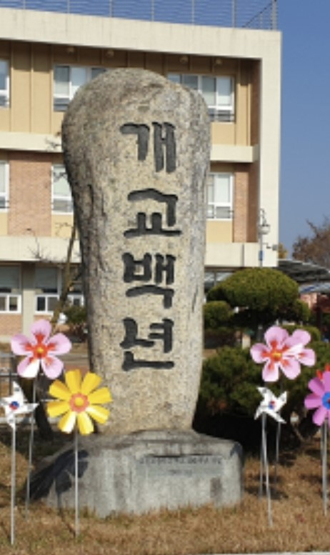 고령초등학교 개교 100주년 기념비. 고령초교 제공