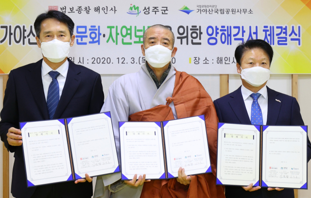 해인사·성주군·가야산국립공원사무소의 가야산 역사·문화·자연환경보전을 위한 MOU. 성주군 제공