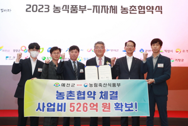 예천군과 농축산부가 지난달 26일 정부세종컨벤션센터 대연회장에서 농촌협약을 맺었다. 예천군 제공