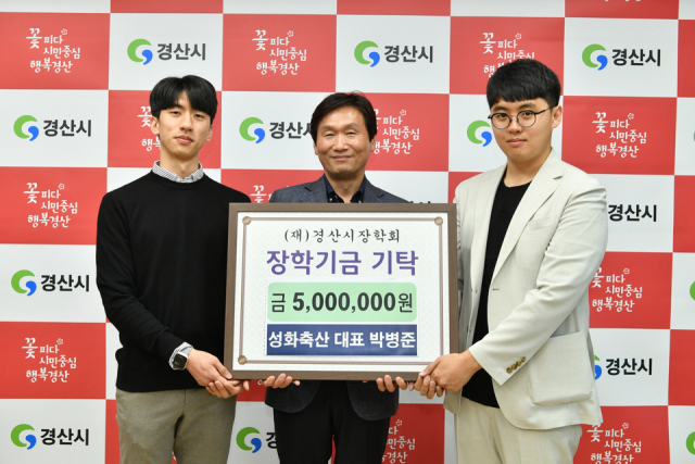 박병준 성화축산 대표가 (재)경산시장학회(이사장 조현일 경산시장)에 장학금 500만 원을 기탁했다.