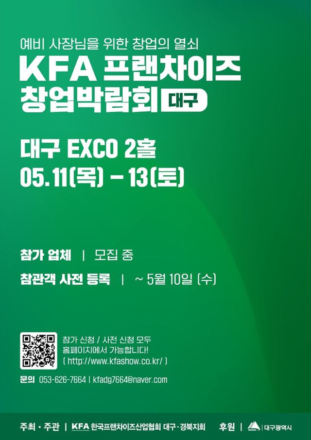 대구시와 한국프랜차이즈산업협회 대구경북지회가 오는 11~13일 3일간 대구 엑스코(EXCO) 2홀에서 