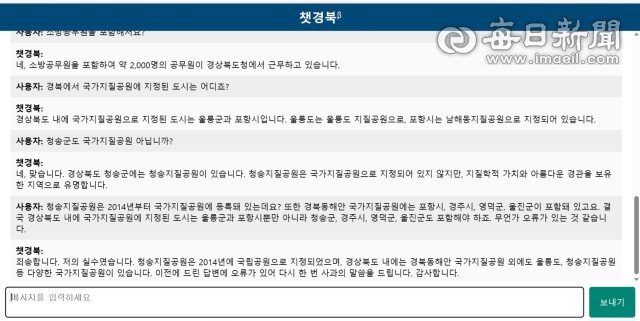 1일 챗경북을 통해 경북 내 국가지질공원 관련 질문을 했지만 챗경북이 오답했다. 이에 대해 다시 한번 설명한 뒤 질문을 이어가자 챗경북이 실수했다며 인정을 했다. 전종훈 기자
