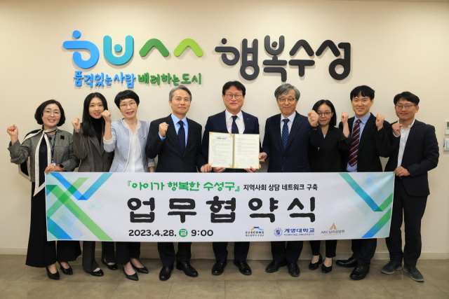 지난 28일 대구 수성구육아종합지원센터가 계명대학교 사회과학대학 심리학과(학장 김영철), ABC 심리상담원(원장 김사훈)과 업무협약을 체결 후 기념 촬영을 하고 있다.
