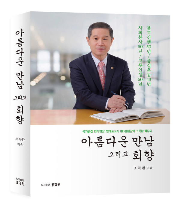 조득환 (주)금강알텍 대표가 50년에 걸친 불교 신행 여정과 사회봉사 활동을 총정리한 자서전 