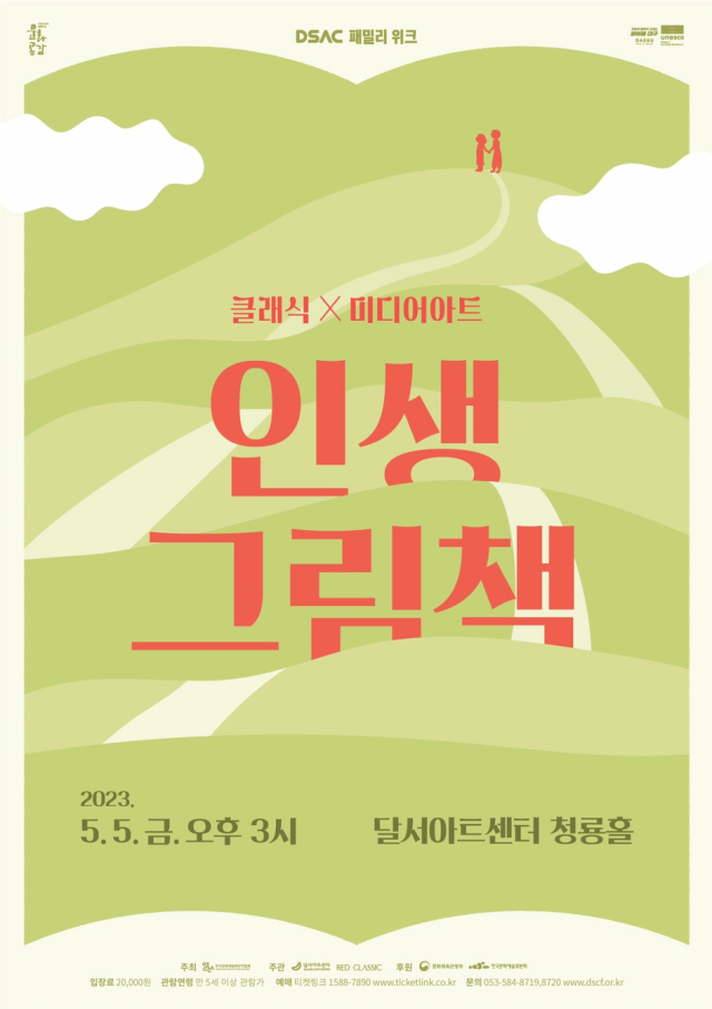 인생 그림책 음악회. 달서아트센터 제공.