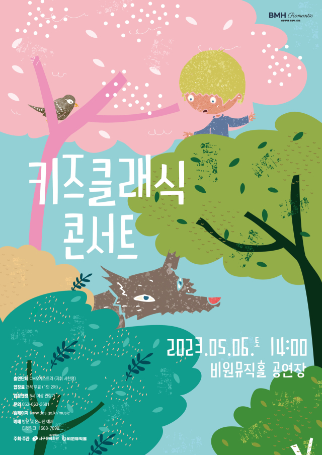 키즈 클래식 콘서트. 비원뮤직홀 제공.