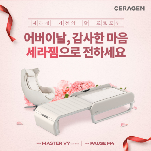 세라젬, 5월 가정의 달 맞이 대규모 프로모션 진행