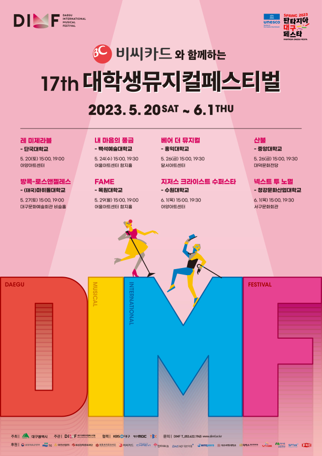 제17회 DIMF 대학생뮤지컬페스티벌. DIMF 제공.