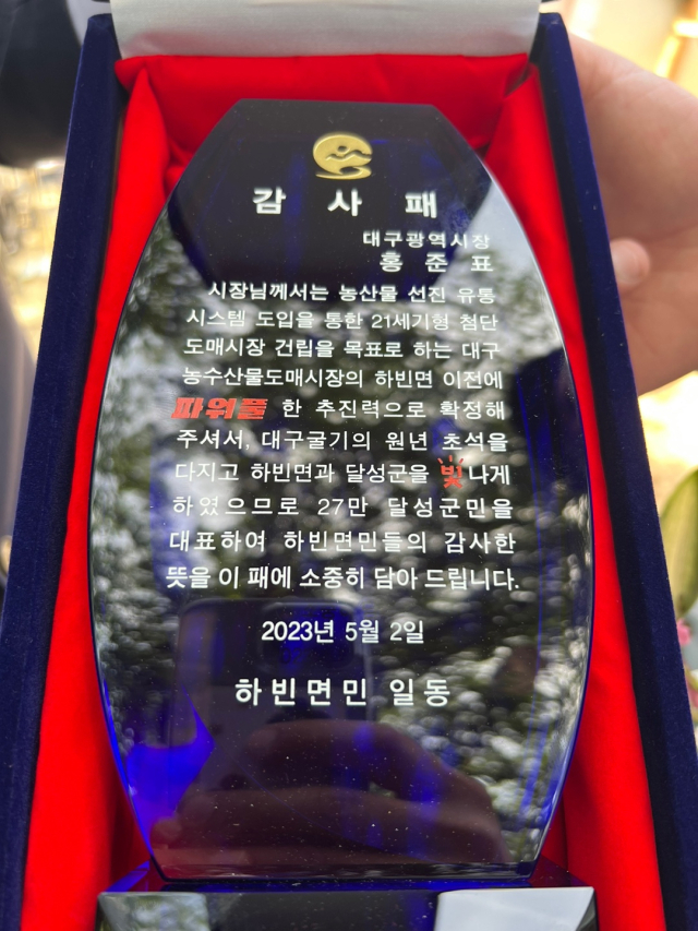 하빈면민들이 홍준표 대구시장에게 전달한 감사패. 정욱진 기자.