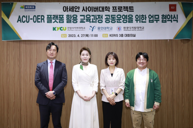 지난달 27일 한국교육학술정보원(KERIS)과 건양사이버대학교, 용인대학교, 원광디지털대학교는 국내 대학-아세안 대학의 교육과정 공유 및 공동 운영을 위해 업무 협약을 체결했다. 왼쪽부터 김상수 용인대학교 교육혁신원장, 임옥진 건양사이버대학교 글로벌뷰티학과장, 장금연 한국교육학술정보원 대학학술본부장, 명노일 원광디지털대학교 산학협력단장. KERIS 제공