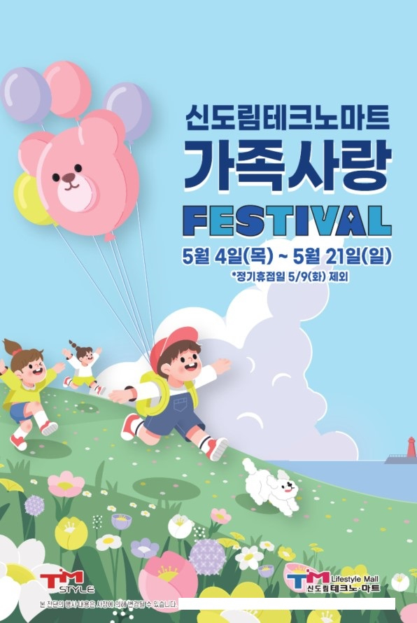 사진= 신도림테크노마트 제공