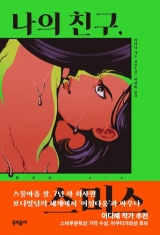 이시다 가호 지음·이영미 옮김/문학동네 펴냄
