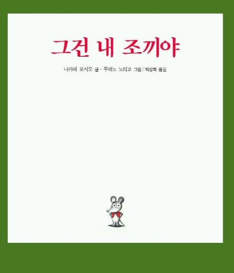 [세헤라자드 사서의 별별책] <68> 그건 내 조끼야!