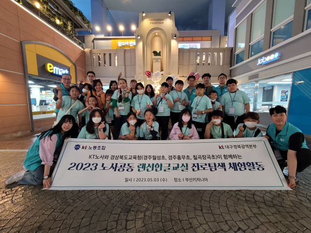 KT대구경북광역본부와 KT노동조합 대구지방본부가 어린이날을 맞아 키자니아부산에서 다문화가정 학생들을 위한 진로탐색 체험활동을 진행했다. KT대구경북광역본부 제공.